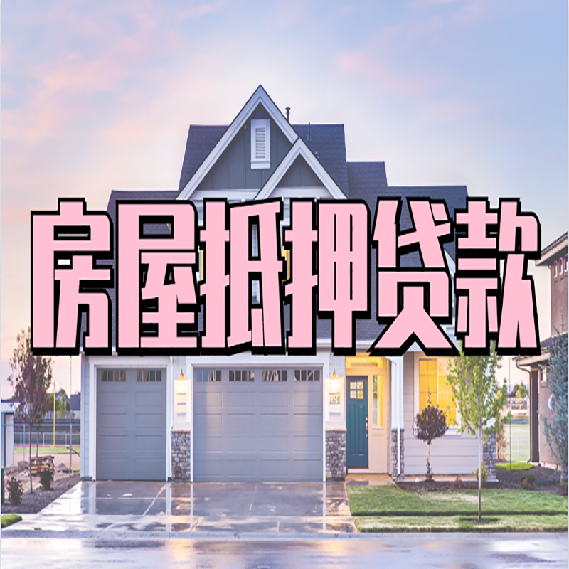 弥渡房子抵押贷款流程|房屋抵押贷款|银行住房抵押贷款