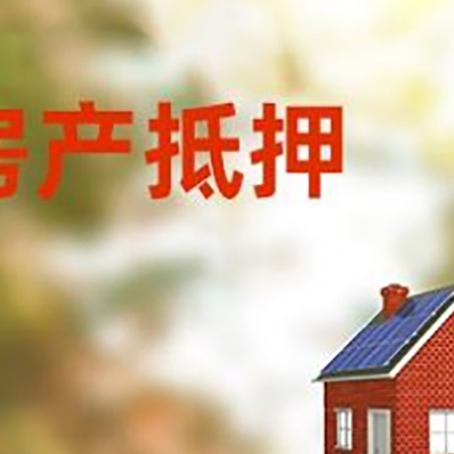 弥渡房屋抵押贷款时要注意什么？