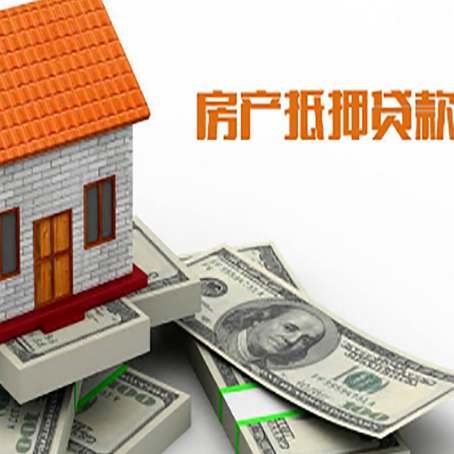 弥渡房子抵押贷款能贷多少？