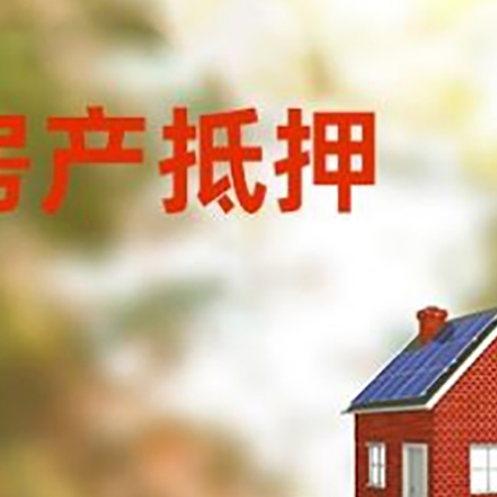 弥渡房子抵押贷款评估时间要多久?