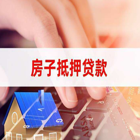 弥渡房产抵押贷款多少天放款?