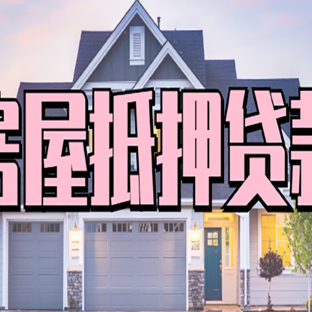 弥渡房子抵押贷款过后可以再次抵押吗